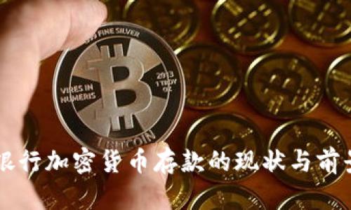 智利银行加密货币存款的现状与前景分析