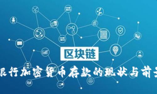 智利银行加密货币存款的现状与前景分析