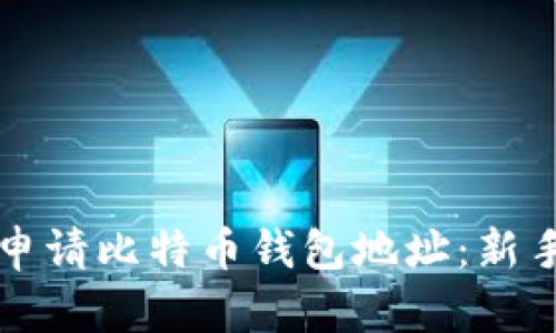 如何申请比特币钱包地址：新手指南