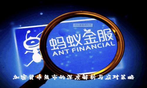 加密货币熊市的深度解析与应对策略