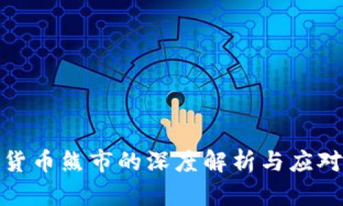 加密货币熊市的深度解析与应对策略