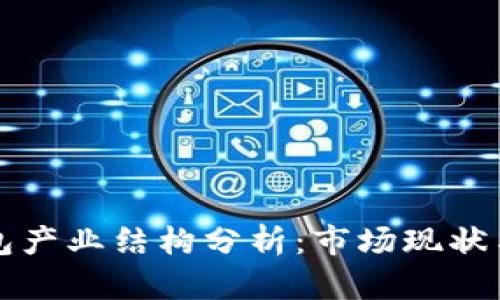 区块链钱包产业结构分析:市场现状与未来发展