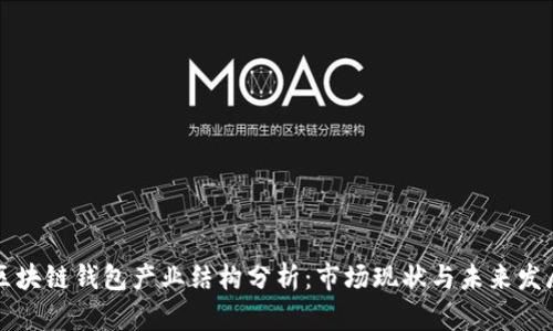 区块链钱包产业结构分析:市场现状与未来发展