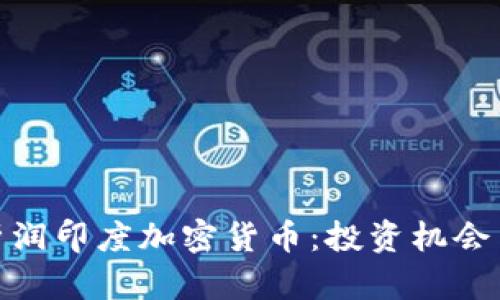 : 全面解析润印度加密货币：投资机会与风险评估