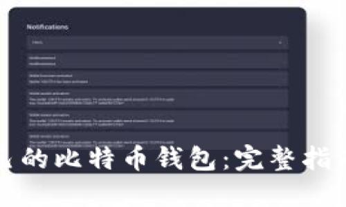 如何开发自己的比特币钱包：完整指南与实用技巧
