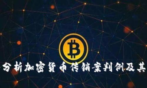 深入分析加密货币传销案判例及其影响