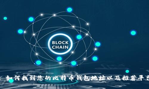 : 如何找到您的比特币钱包地址以及推荐平台