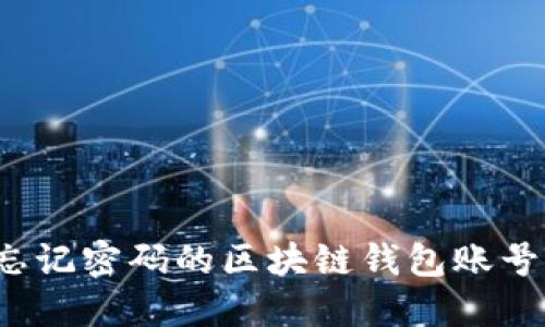 如何找回忘记密码的区块链钱包账号？全面指南
