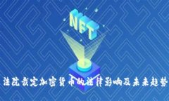 法院裁定加密货币的法律影响及未来趋势