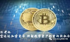 思考的富达达加密货币：理解数字资产投资的新