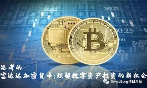 思考的
富达达加密货币：理解数字资产投资的新机会
