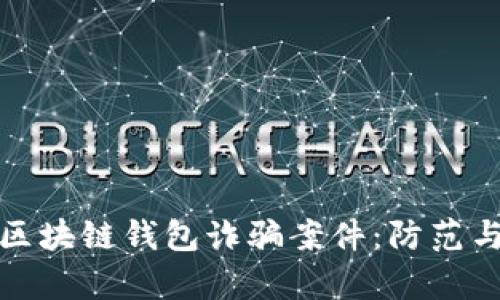 深入分析区块链钱包诈骗案件：防范与应对策略