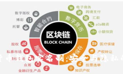 加密货币钱包实名制：安全与隐私的平衡
