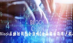 sBlock区块链钱包合法吗？全面解析及用户指南