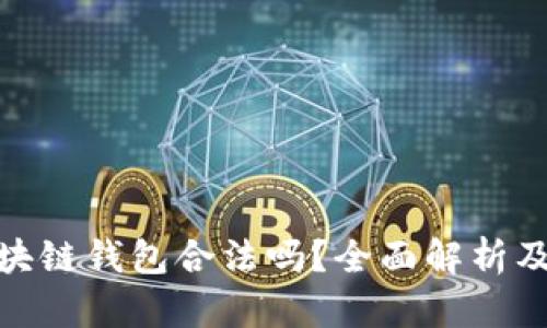sBlock区块链钱包合法吗？全面解析及用户指南