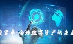 600亿加密货币：全球数字资产的未来及其影响