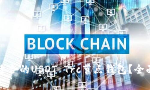 如何选择适合的USDT Trc节点钱包？全面解析指南