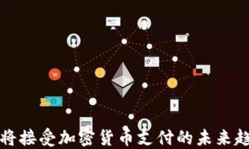 
苹果公司将接受加密货币支付的未来趋势与影响