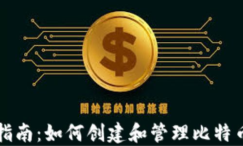 
新手指南：如何创建和管理比特币钱包