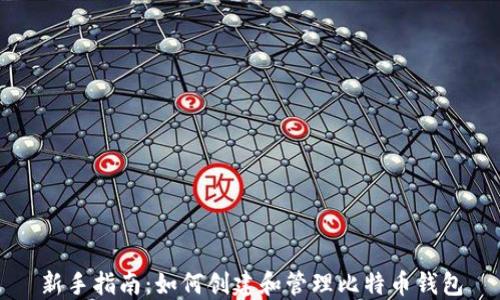 
新手指南：如何创建和管理比特币钱包