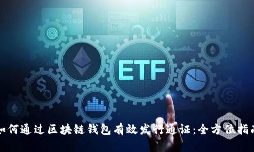 如何通过区块链钱包有效发行通证：全方位指南