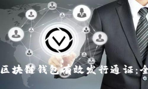 如何通过区块链钱包有效发行通证：全方位指南