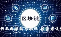 加密货币行业面临熊市挑战：投资者该如何应对