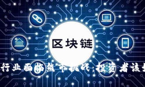 加密货币行业面临熊市挑战：投资者该如何应对？