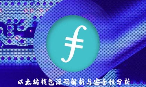 
以太坊钱包源码解析与安全性分析