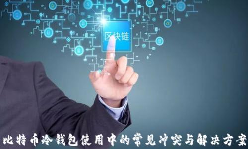 
比特币冷钱包使用中的常见冲突与解决方案