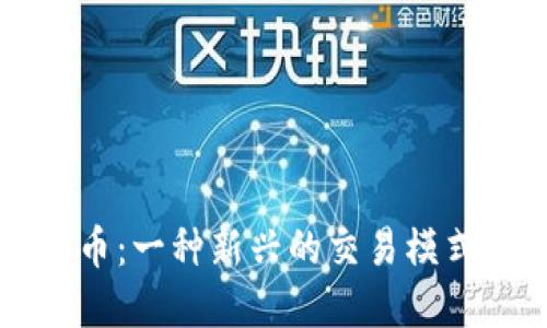 易货加密货币：一种新兴的交易模式与未来趋势