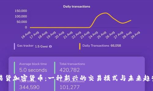 易货加密货币：一种新兴的交易模式与未来趋势