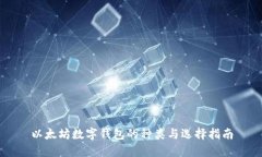 以太坊数字钱包的种类与选择指南