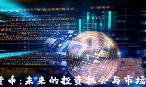 
MC加密货币：未来的投资机会与市场前景分析