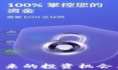 MC加密货币：未来的投资机会与市场前景分析