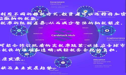 baioti日本加密货币税收政策解析及最高税率详解/baioti  
日本, 加密货币, 税率, 税收政策/guanjianci  

## 内容主体大纲

### 一、引言  
- 介绍加密货币在日本的普及情况  
- 简述税收政策的重要性  

### 二、日本加密货币的定义与分类  
- 加密货币的概念  
- 日本对加密货币的分类标准  

### 三、日本的税收体系概述  
- 日本的税种分类  
- 税收的基本原则  

### 四、日本加密货币的税收政策发展历程  
- 早期的税收政策  
- 近年的税收政策变化  

### 五、日本加密货币的最高税率  
- 个人与企业的区别  
- 具体税率分析  

### 六、日本加密货币税收计算实例  
- 个人投资者税收计算  
- 企业投资者税收计算  

### 七、如何合法避税  
- 税收规避的法律框架  
- 合法避税的策略  

### 八、结论  
- 对日本加密货币税收政策的总结  
- 未来展望  

## 问题及详细介绍

### 问题一：日本的加密货币税收政策是如何演变的？  
日本的加密货币税收政策演变  
日本的加密货币税收政策经历了从模糊到明确的过程。最初，加密货币的兴起并未引起政府的高度重视，相关的政策法规缺乏。在2014年，因Mt. Gox交易所事件的影响，加密货币的风险引起了监管机构的关注。随后，在2017年，日本金融厅开始对加密货币进行监管，并制定了相关的法律与监管框架。  
2018年，日本正式将加密货币归类为“杂项收入”，这一政策的实施使得加密货币的交易和投资行为开始受到税率的影响。根据日本的税法，加密货币交易中发生的盈利需缴纳相应的税款，形成了一个相对完整的税收体系。  
近年来，随着加密货币市场的迅速发展，日本政府不断修订和完善相关政策，以确保税收政策的合规性和有效性。2020年，税务机构甚至开始通过区块链技术追踪交易记录，以提高税收征收的精准性。这些政策的演变不仅反映了加密货币的法律地位变化，也彰显了政府对这一新兴产业的监管决心。  

### 问题二：日本的加密货币最高税率是多少？  
日本的加密货币最高税率  
日本的加密货币税收包括个人税和企业税，个人投资者的加密货币交易利润被归类为“杂项收入”，而企业则被分类为法人税。在个人方面，加密货币的最高税率可高达55%。这个税率包括了国家和地方的各类税收，是全球最高的税率之一。  
比如，对于年收入在400万日元以上的个人，通过加密货币交易获得的所有收入都面临最高的税率。这种高税率的设置在某种程度上抑制了部分加密货币的投资热情，尤其是普通投资者。  
对于企业而言，加密货币的税率通常低于个人，法人税的最高税率为30%。企业的税制较为宽松，整体税负相对较低。这一差异导致了大量加密货币相关企业选择以公司形式运营，而非个人投资，以降低税负。  

### 问题三：如何计算日本的加密货币税收？  
加密货币税收的计算方法  
在日本，计算加密货币的税收主要基于交易的利润。个人或企业在进行加密货币交易时，其盈利是通过交易价格与原始成本之间的差额计算的。具体的计算步骤通常包括以下几个方面：  
第一步，确定交易的总金额和成本，包括购买时的价格和卖出时的价格。比如，一个投资者以1000日元购买一种加密货币，随后以1500日元售出，交易的利润为500日元。  
第二步，计算应纳税收入。在加密货币的交易中，盈利作为杂项收入被纳入个人的总收入中。如果该个人的总收入达到了400万日元，那么就需要缴纳最高的55%税率。  
第三步，填报税务申报表。日本的税务申报相对复杂，投资者需要在每个税务年度结束后进行详细的报税，若未如实申报，可能会面临罚款和法律责任。  
第四步，进行税款的支付。税款通常在年度申报后一个月至两个月内缴纳，根据申报额进行支付。  

### 问题四：加密货币投资者在日本面临哪些合规要求？  
加密货币投资者的合规要求  
在日本，加密货币投资者除了要遵循税收政策外，还需遵守一系列合规法规。首先，所有加密货币交易所都必须获得金融厅的注册许可。未获得注册的交易所将被视为非法经营，相关的交易行为存在法律风险。  
其次，个人投资者需要确保具备充足的投资知识与风险识别能力。为了保护投资者权益，金融厅要求交易所加强对客户的身份认证与交易记录管理，确保交易的透明与合规。  
此外，许多加密货币相关业务，如ICO（首次代币发行）等，必须接受严格的法规审查，以维护市场的公平与安全。投资者也需关注所参与项目的合法性，避免参与非法集资或欺诈项目。  
最后，个人投资者在填写税务申报表时，必须如实报告所有的加密货币交易记录，包括损失与盈利，以确保合规。未能如实申报的行为可能导致严重的法律后果。  

### 问题五：如何合法避税？  
合法避税的策略  
合法避税，即在法律允许的框架内，减少税务负担，不同于偷税漏税。日本的加密货币投资者可通过多种方式进行合法避税。首先，利用不同的报税方式，投资者可以选择将加密货币的收益分散到多个税务年度，通过合理的投资规划，将自己的税负降到最低。  
其次，利用亏损抵减盈利。在日本的税法中，如果投资者在某一年里有亏损，可以利用这些亏损来抵减未来几年的盈利，从而减少应缴纳的税款。  
第三，利用年收入的分级税制。家族单位内的不同受益者，如配偶和子女，可以通过适当的财产分配，将收入分散，最大限度地利用税率的级别差异，从而减少整体的纳税额度。  
此外，适时投资于被税法优待的金融产品，例如某些特定的退休养老金账户，这些投资通常享有税收优惠，将税负降低到最低。  

### 问题六：未来日本加密货币税收政策的展望  
未来的税收政策展望  
随着全球加密货币市场的发展以及日本国内对数字资产的关注逐渐加深，预计未来的加密货币税收政策将日趋完善。首先，日本可能会修订现有的高税率政策，以适应全球市场的变迁，吸引更多的投资者和企业进入加密货币领域。  
其次，税收政策可能会越来越注重公平性。随着区块链技术的发展，政府将有更好的手段来追踪和管理加密货币的交易，从而确保税收的准确和透明，减轻税务合规的负担。  
此外，日本很可能会加强与国际税收合作，借鉴其他国家的成功经验，形成更加开放和灵活的政策环境，以鼓励创新和投资。  
最后，针对当前的数字经济背景，政府还可能会推出新的激励措施，例如对某些加密货币项目的税收减免，从而推动整个行业的健康发展。  

每个问题的详细阐述都从多个侧面反映了日本加密货币税率及其相关政策的复杂性和变化性，帮助读者深入理解这一领域的现状及未来发展趋势。