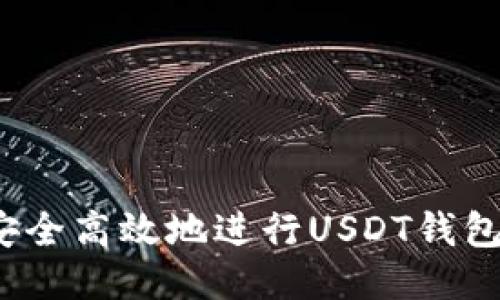 如何安全高效地进行USDT钱包转账？