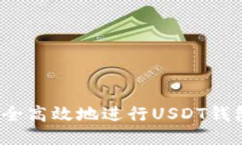 如何安全高效地进行USDT钱包转账？