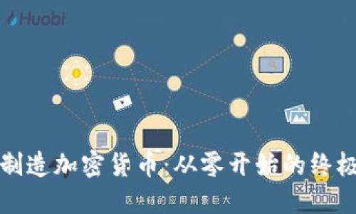 如何制造加密货币：从零开始的终极指南