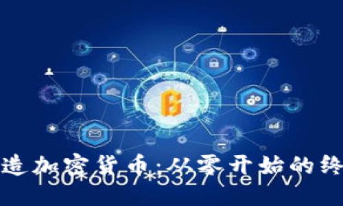 如何制造加密货币：从零开始的终极指南