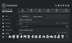 加密货币对货币政策的影响与展望