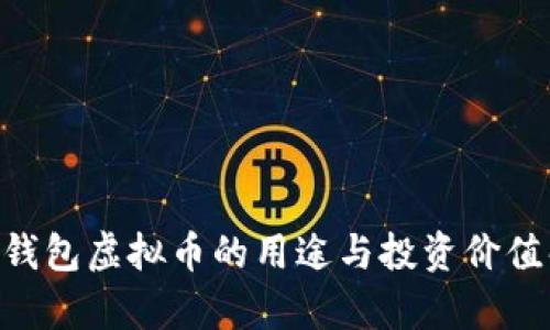 CPG钱包虚拟币的用途与投资价值解析