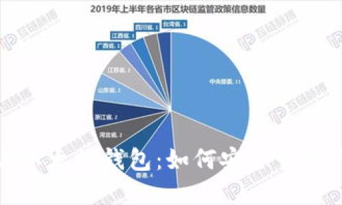 ERC20代币与以太坊钱包：如何安全管理你的数字资产