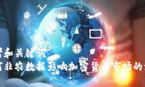 思考和关键词  
如何非农数据影响加密货币市场的波动