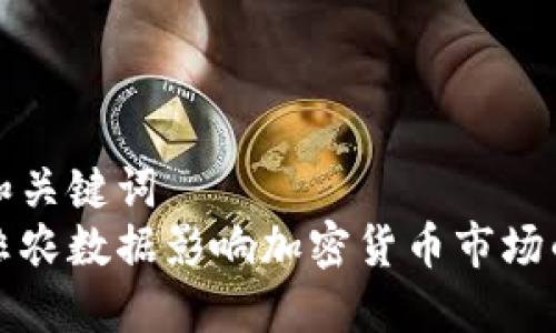 思考和关键词  
如何非农数据影响加密货币市场的波动