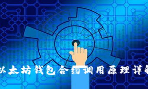 以太坊钱包合约调用原理详解