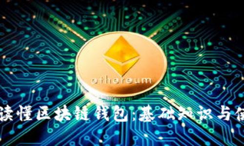 一分钟读懂区块链钱包：基础知识与使用指南