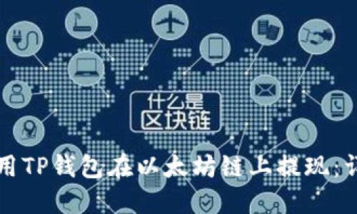 如何使用TP钱包在以太坊链上提现：详细指南