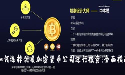 如何选择优质加密货币公司进行投资：全面指南