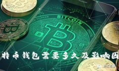 下载比特币钱包需要多久及影响因素分析